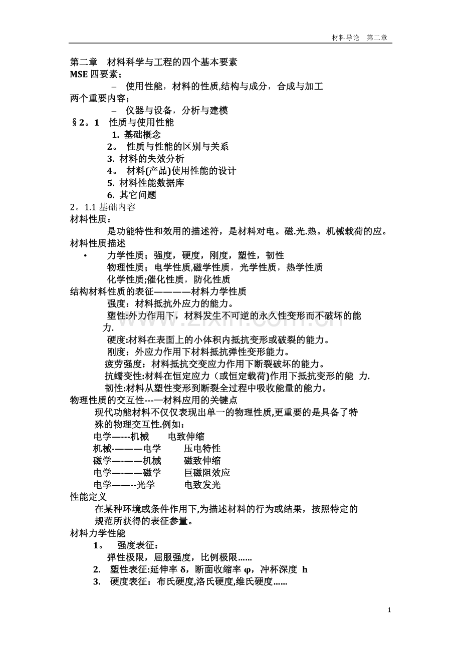 第二章--材料科学与工程的四个基本要素.doc_第1页