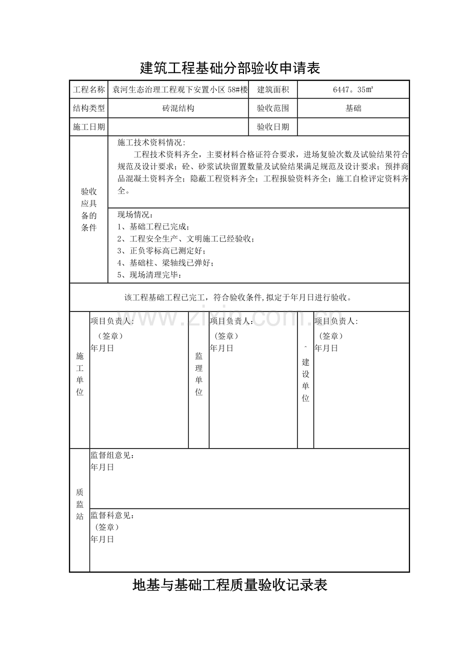 建筑工程基础分部验收申请表.doc_第1页