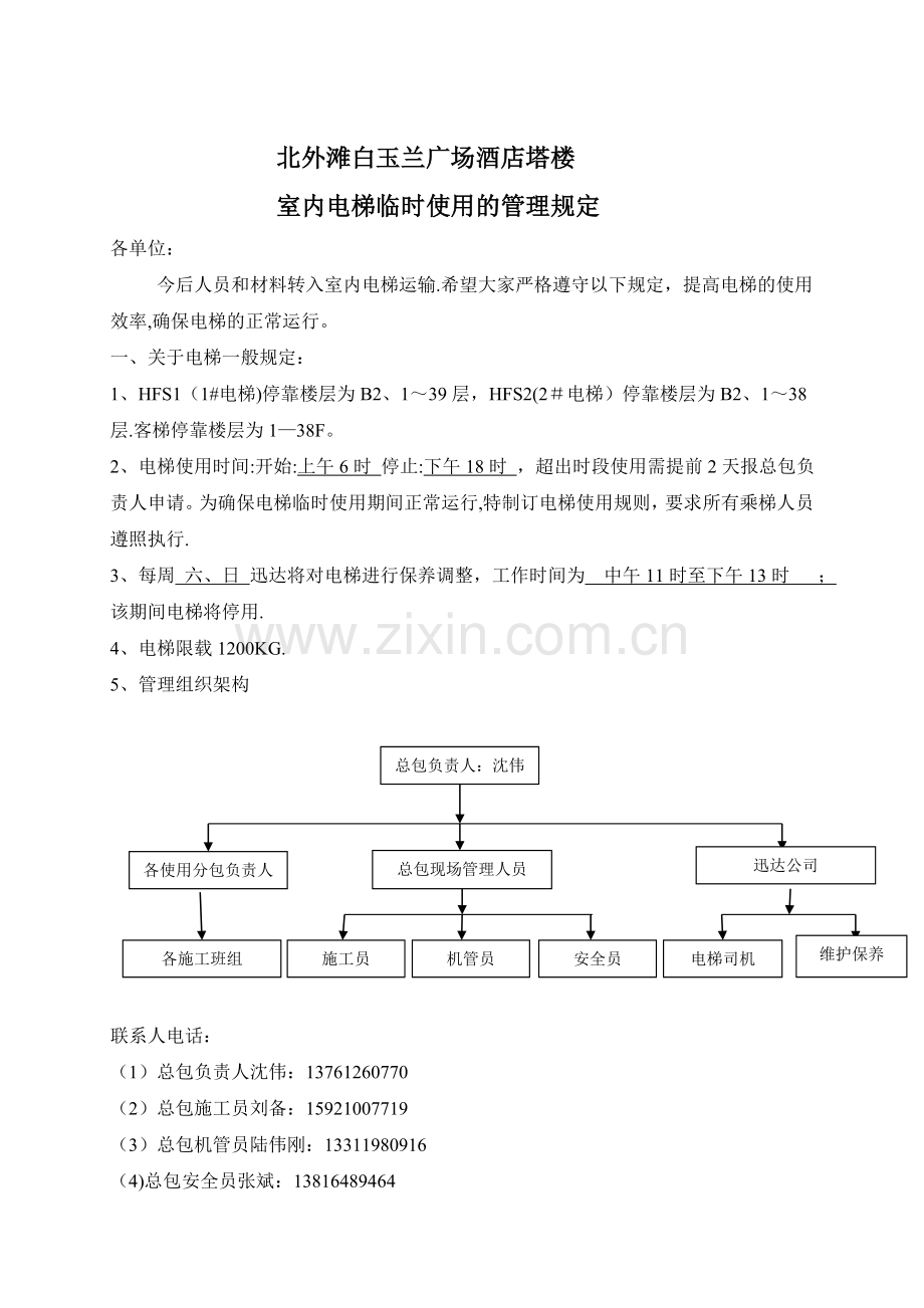 消防电梯临时使用方案.doc_第1页