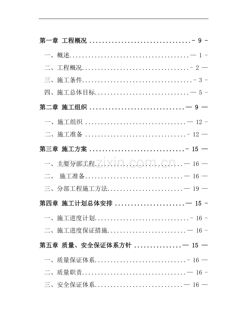 河道治理施工组织方案.doc_第1页