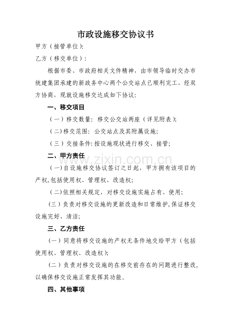 市政设施移交协议书.doc_第1页