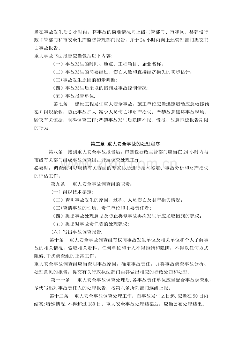 天津市建设工程重大安全事故报告处理暂行规定.doc_第2页