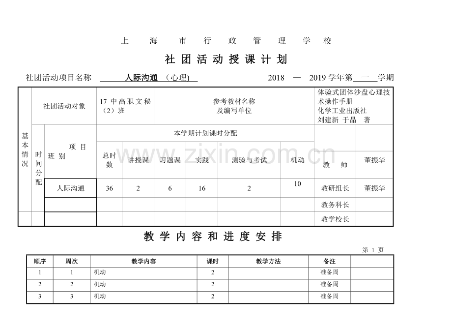 人际沟通团体沙盘社团活动授课计划-上海行政管理学校.doc_第1页