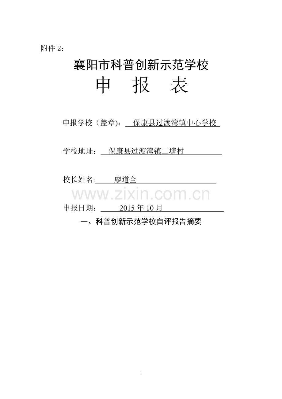 科技创新示范学校申报表.doc_第1页