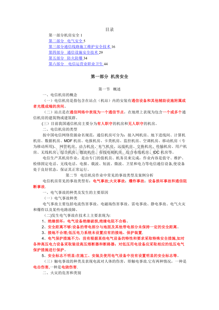 机房安全通信知识培训教材.doc_第1页