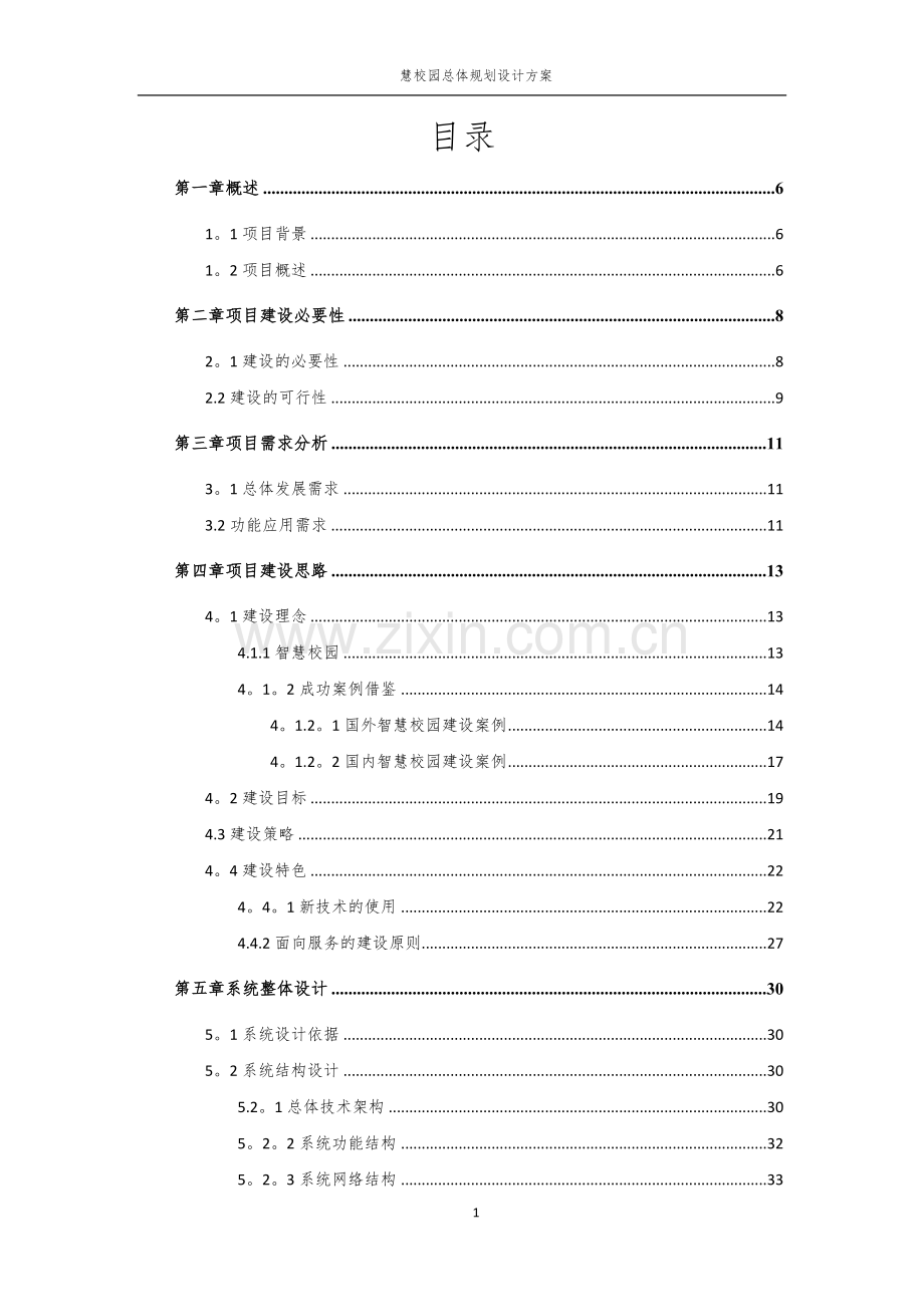 智慧校园总体规划设计方案.docx_第2页