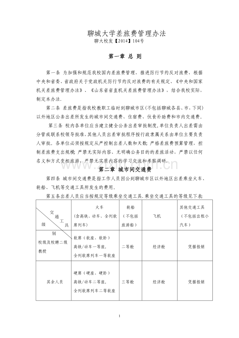 聊城大学差旅费管理办法.doc_第1页