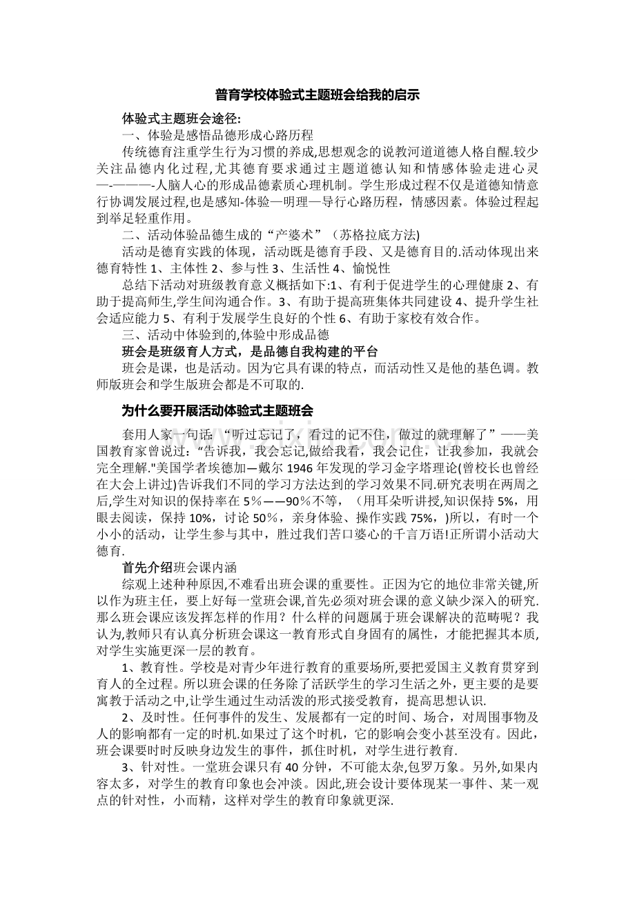 为什么要开展活动体验式主题班会.doc_第1页