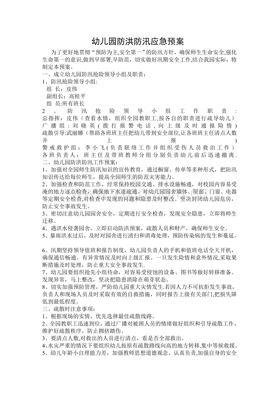 爱贝幼儿园防汛防洪应急预案.doc_第1页