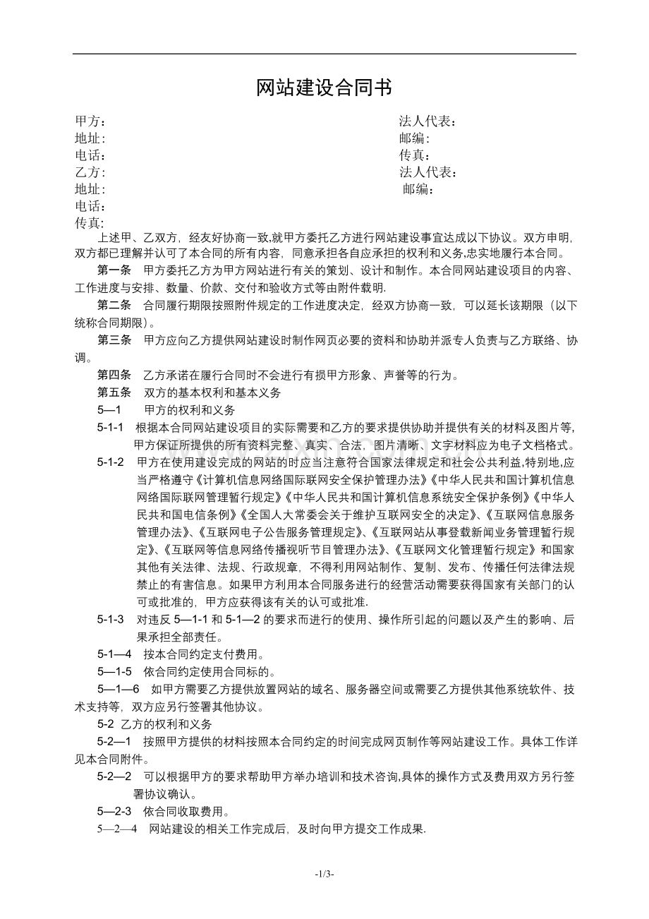 网站建设合同书标准范本.doc_第1页