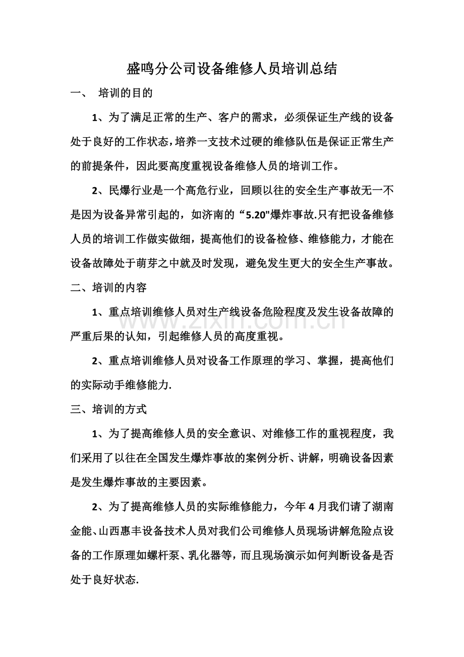 设备维修人员培训总结.doc_第1页