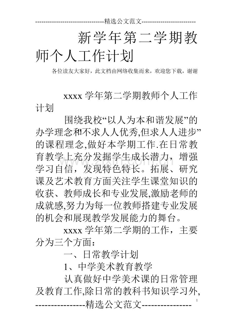 新学年第二学期教师个人工作计划.doc_第1页