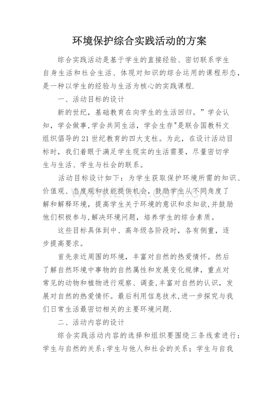 环境保护综合实践活动的方案.doc_第1页