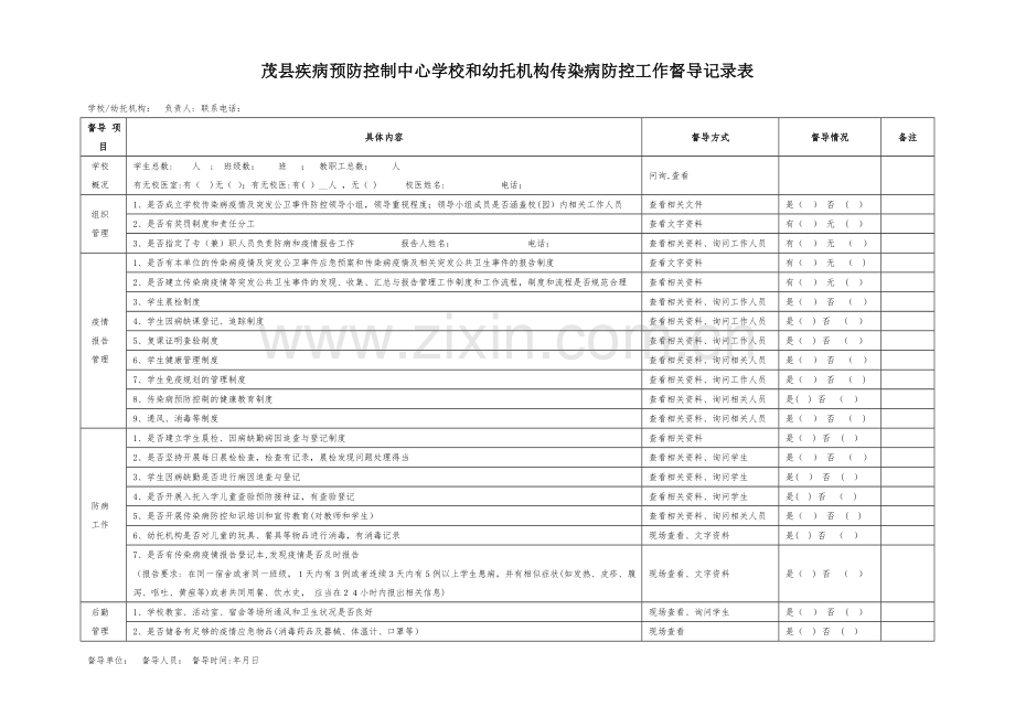 学校传染病防控督导表(2019).doc_第1页