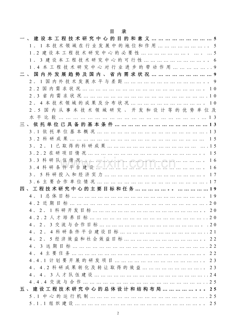 河南省工程技术研究中心可行性研究报告.doc_第2页