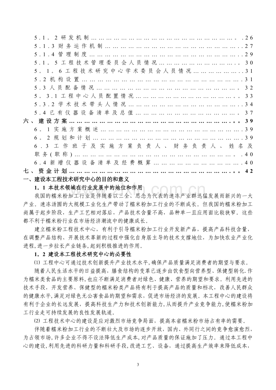 河南省工程技术研究中心可行性研究报告.doc_第3页