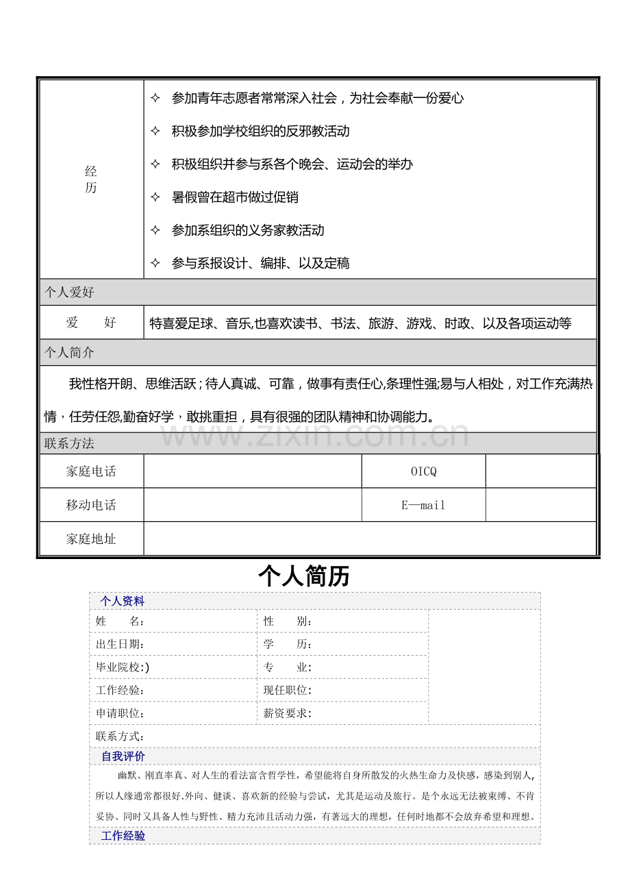 个人简历模板大全可编辑word版.doc_第3页