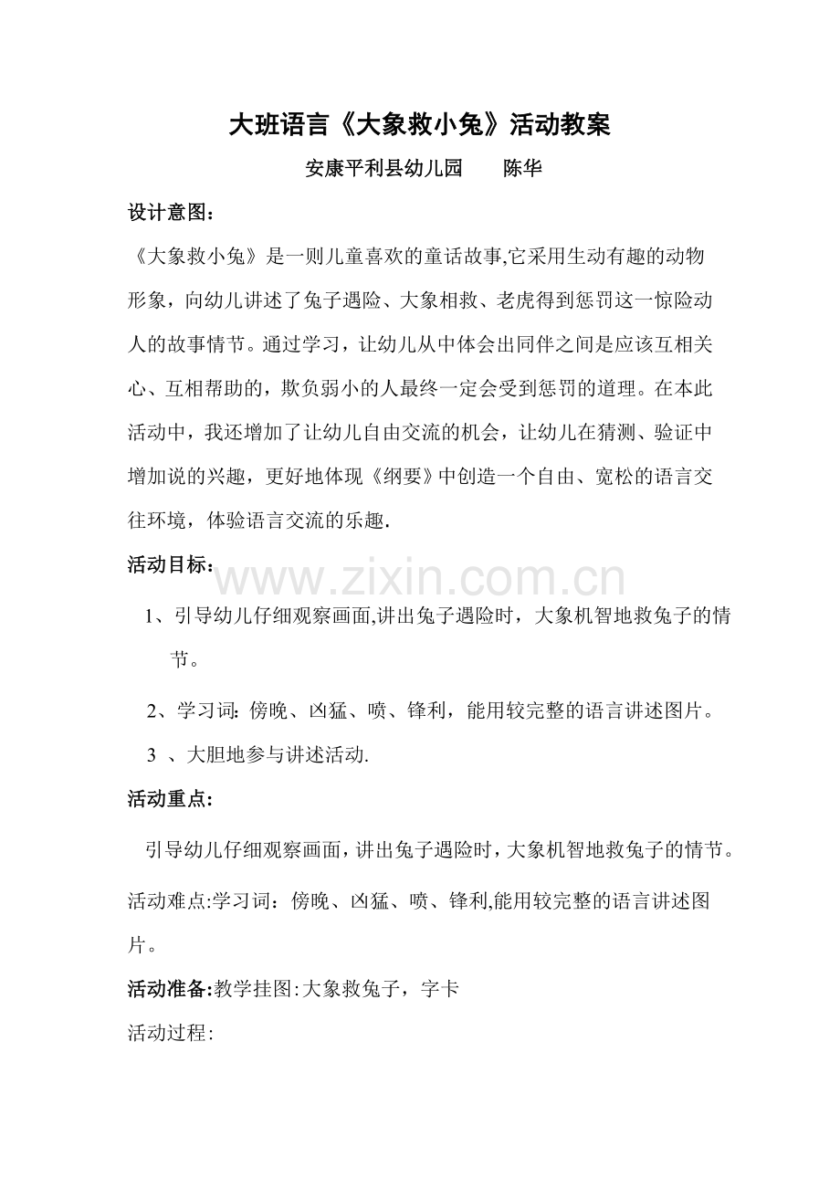 大班语言《大象救小兔》教案.doc_第1页