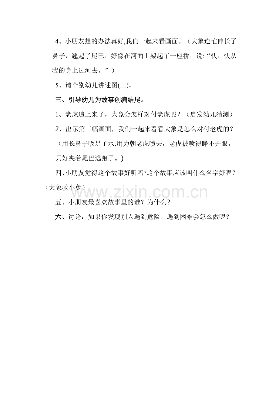 大班语言《大象救小兔》教案.doc_第3页