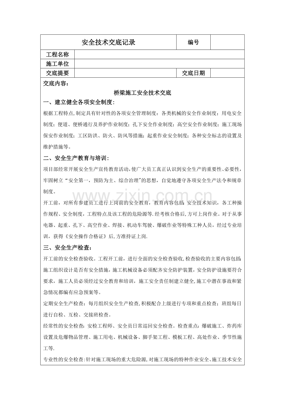 桥梁施工安全技术交底记录.doc_第1页