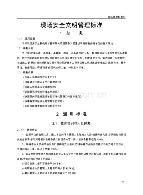 现场管理标准化(建设安全文明工地内容).doc