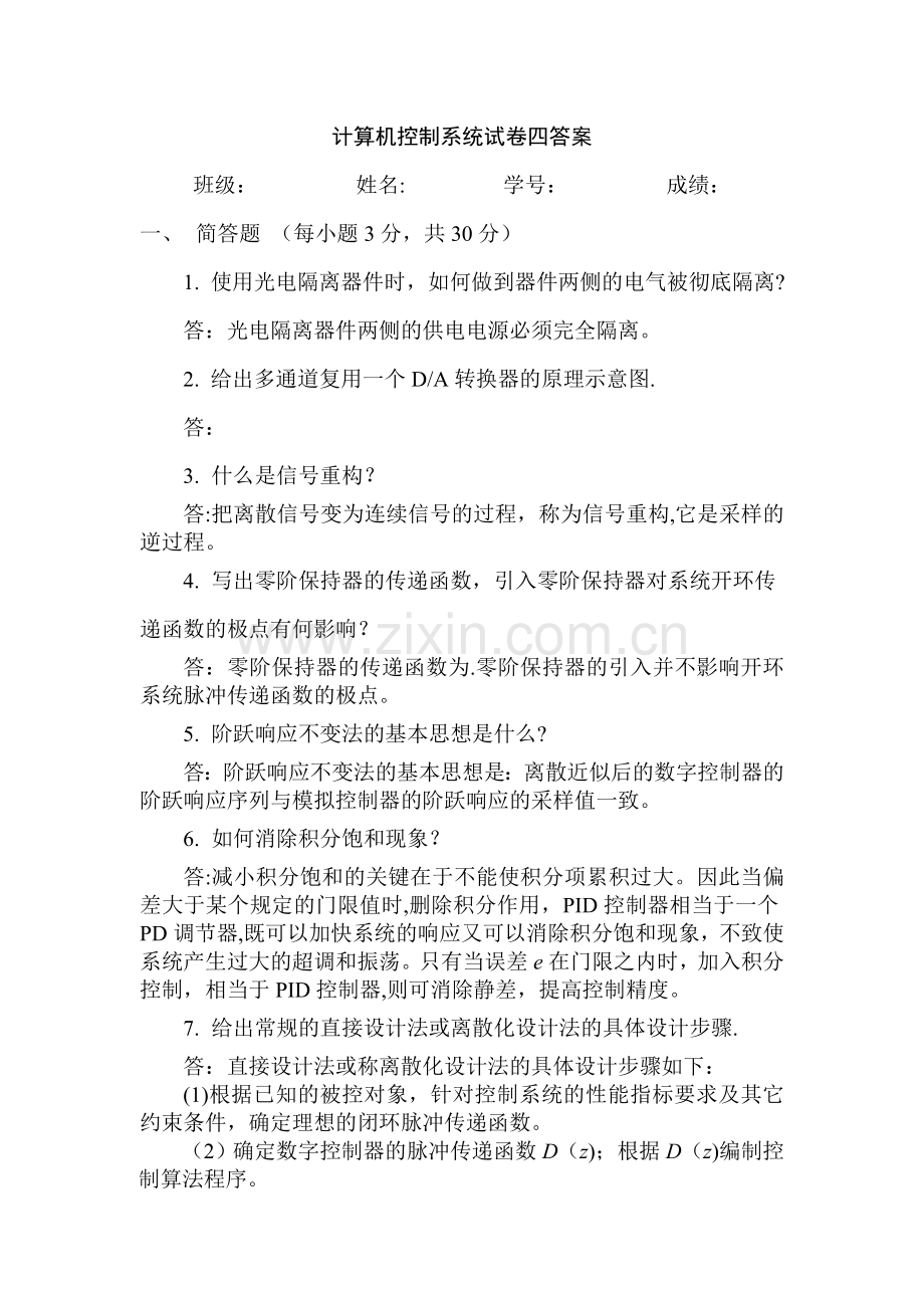 计算机控制系统试卷四答案.doc_第1页