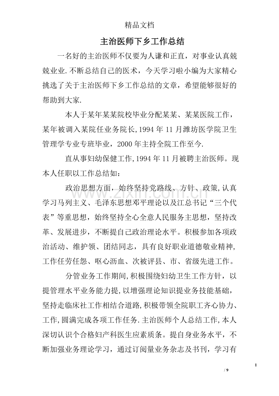 主治医师下乡工作总结.doc_第1页