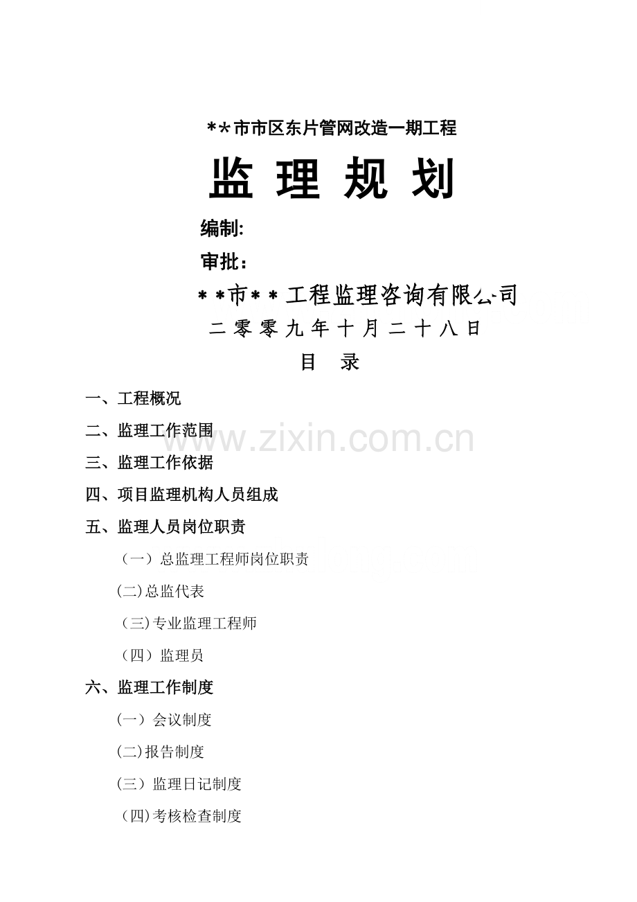 某供水管网改造工程监理规划.doc_第1页