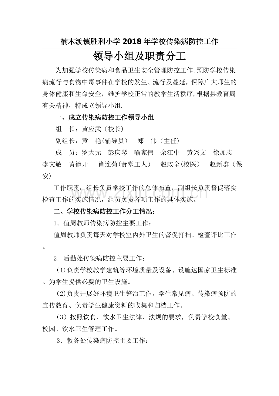 胜利小学传染病防控工作领导小组、方案、预案.doc_第1页