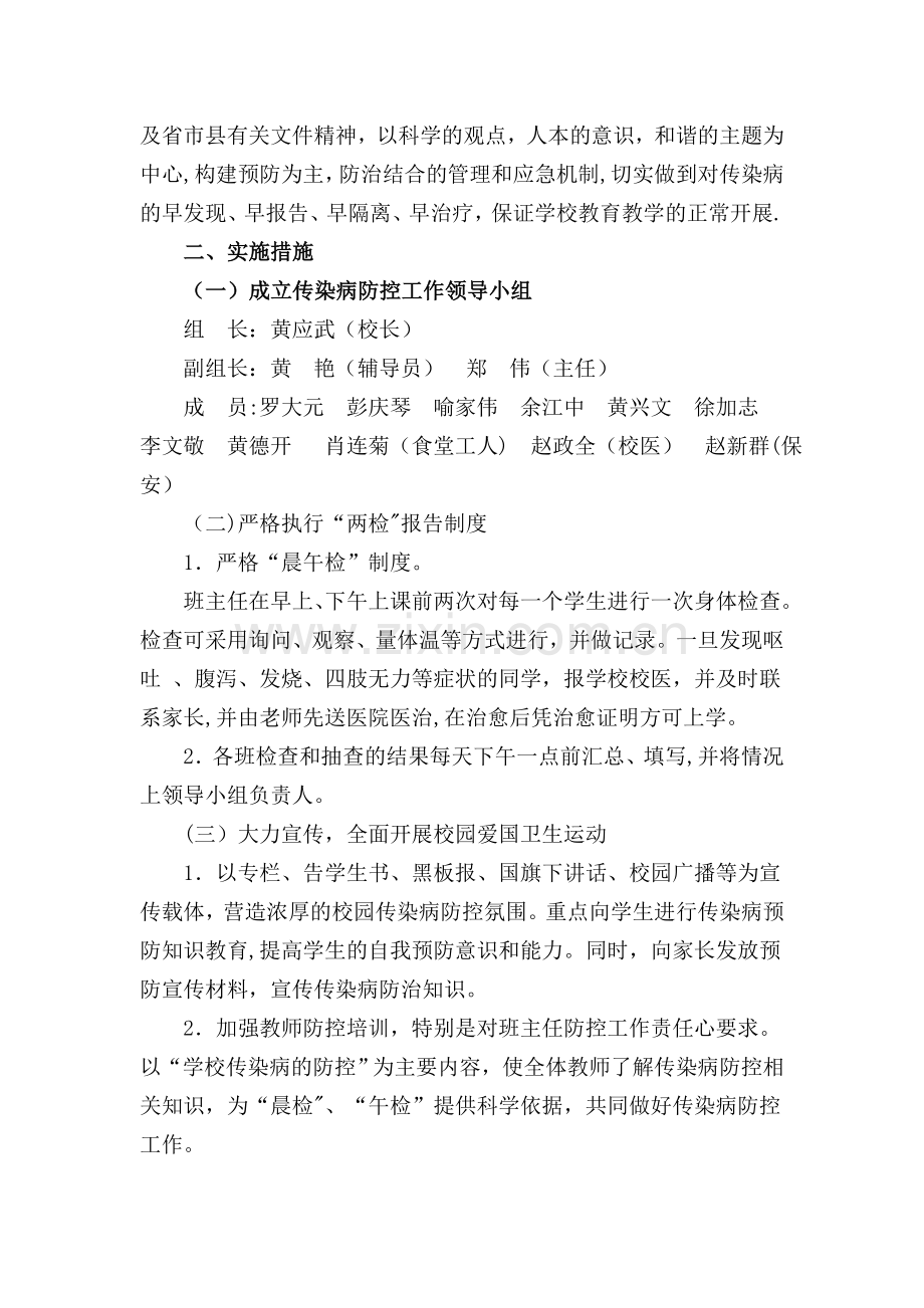 胜利小学传染病防控工作领导小组、方案、预案.doc_第3页