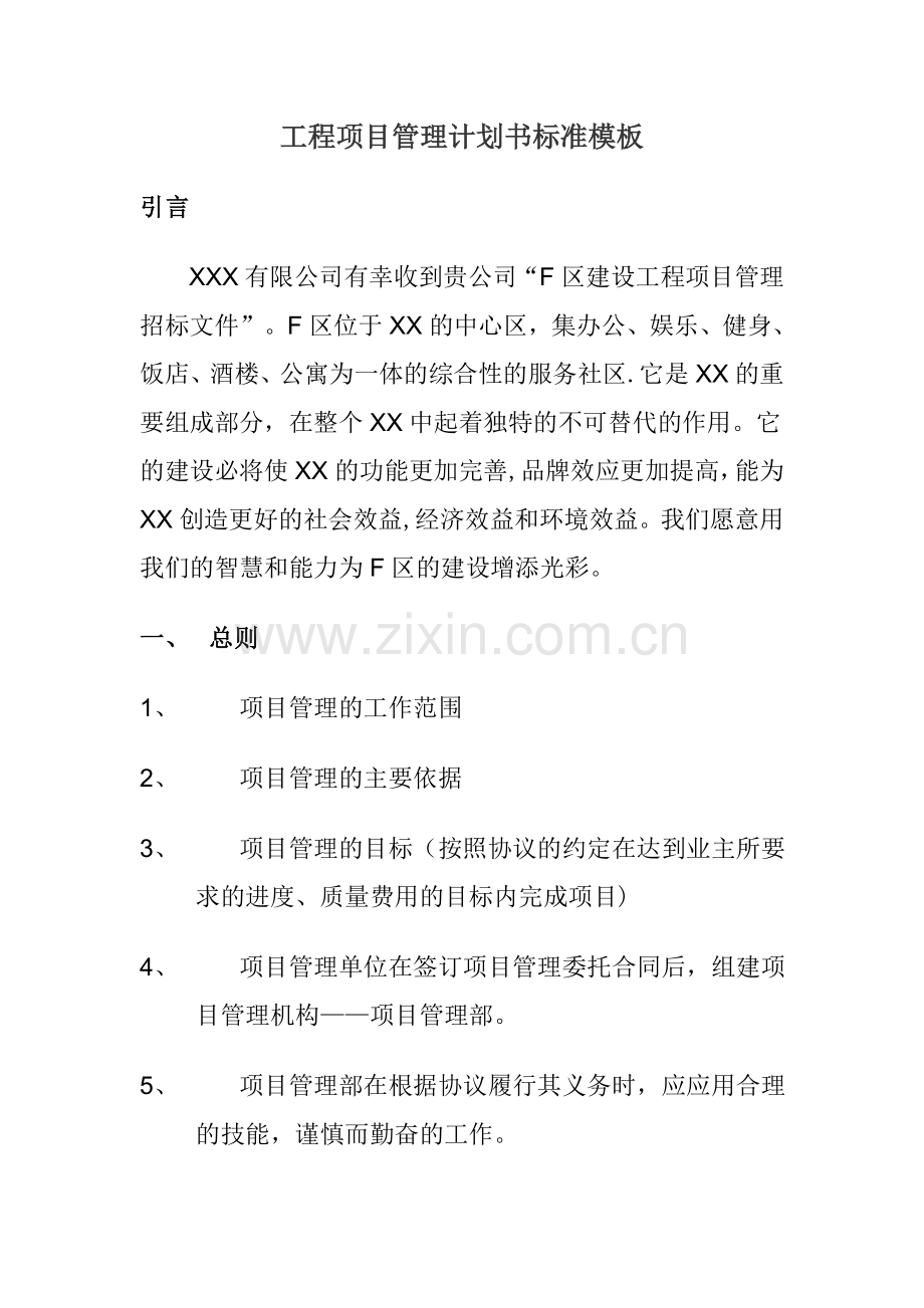 工程项目管理计划书标准模板.doc_第1页