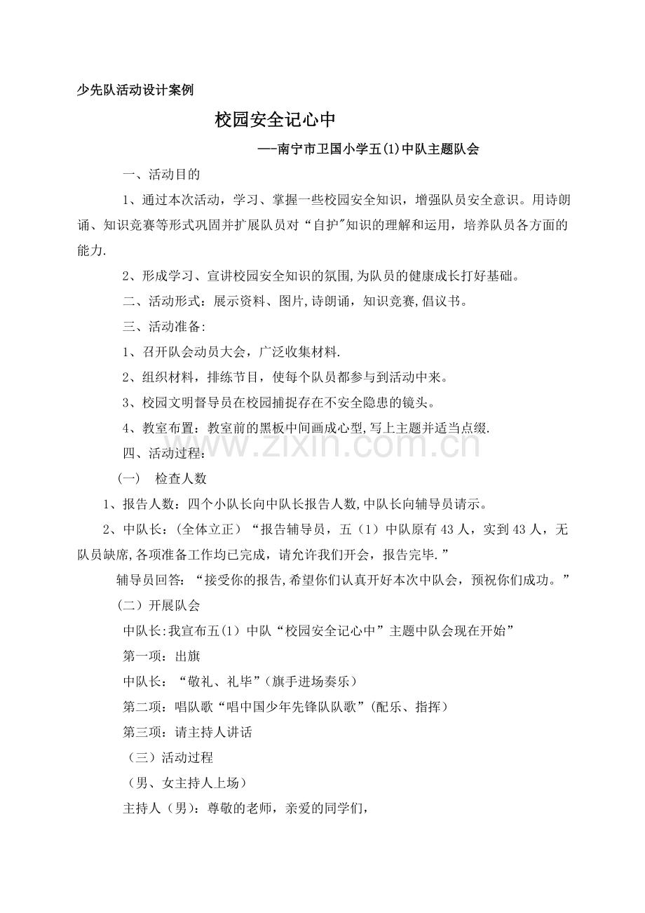 少先队活动设计案例(安全教育).doc_第1页