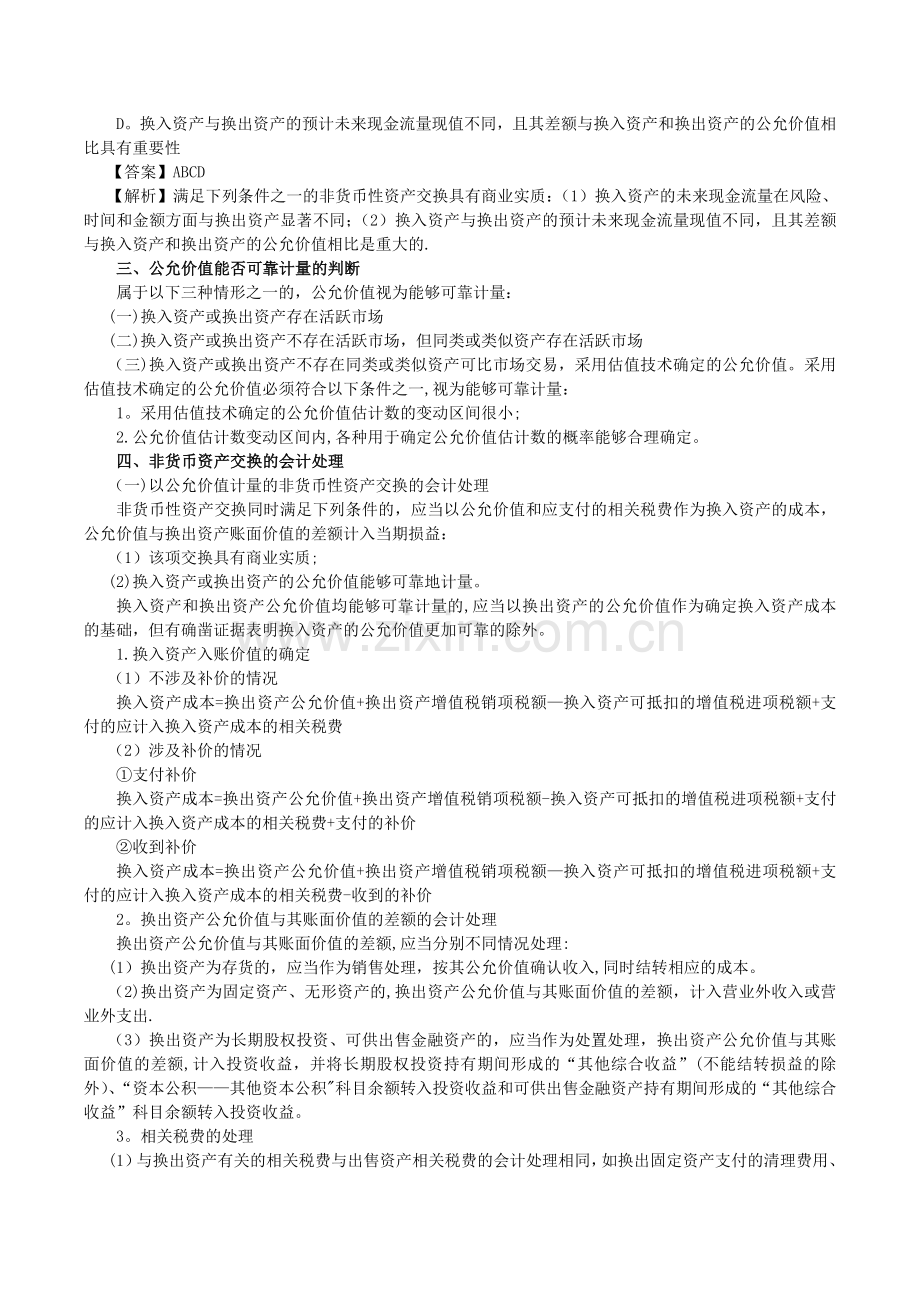 中级会计职称考试中级会计实务非货币性资产交换.docx_第3页