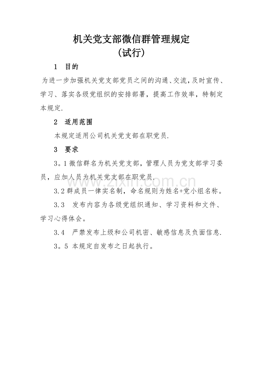 微信群管理规定.doc_第1页