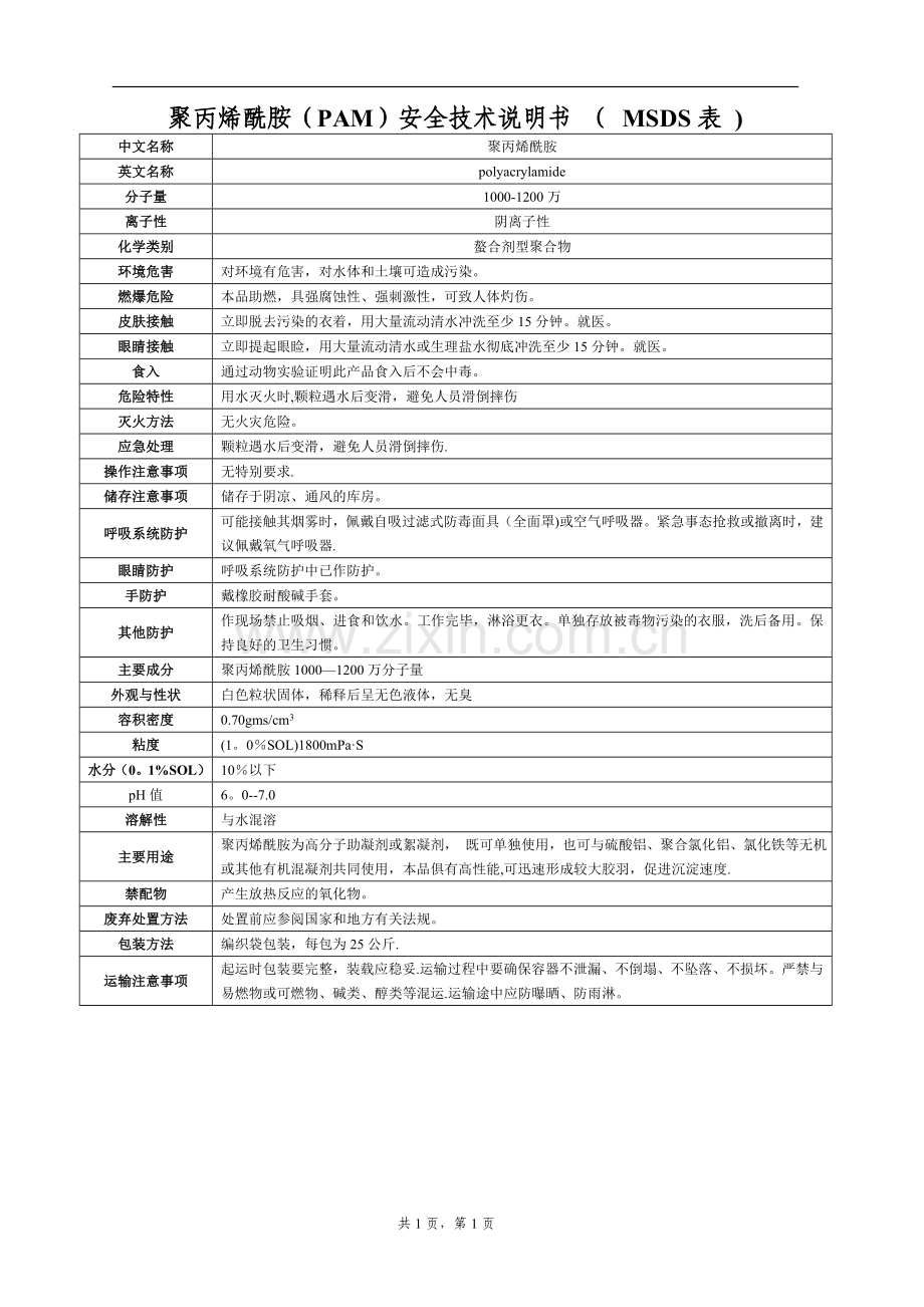 聚丙烯酰胺(PAM)安全技术说明书-(-MSDS表-).doc_第1页