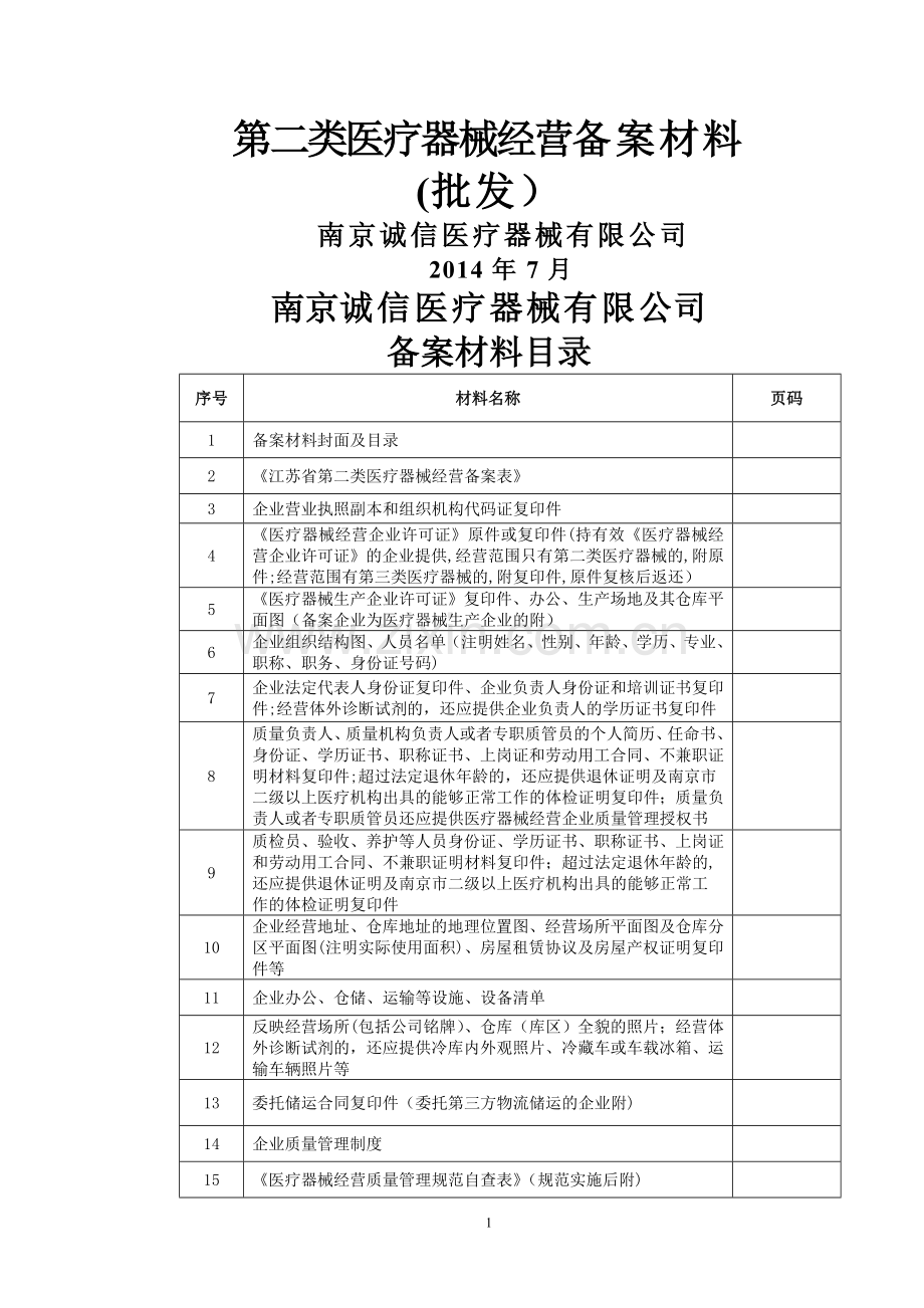 二类医疗器械经营备案讲解.doc_第1页