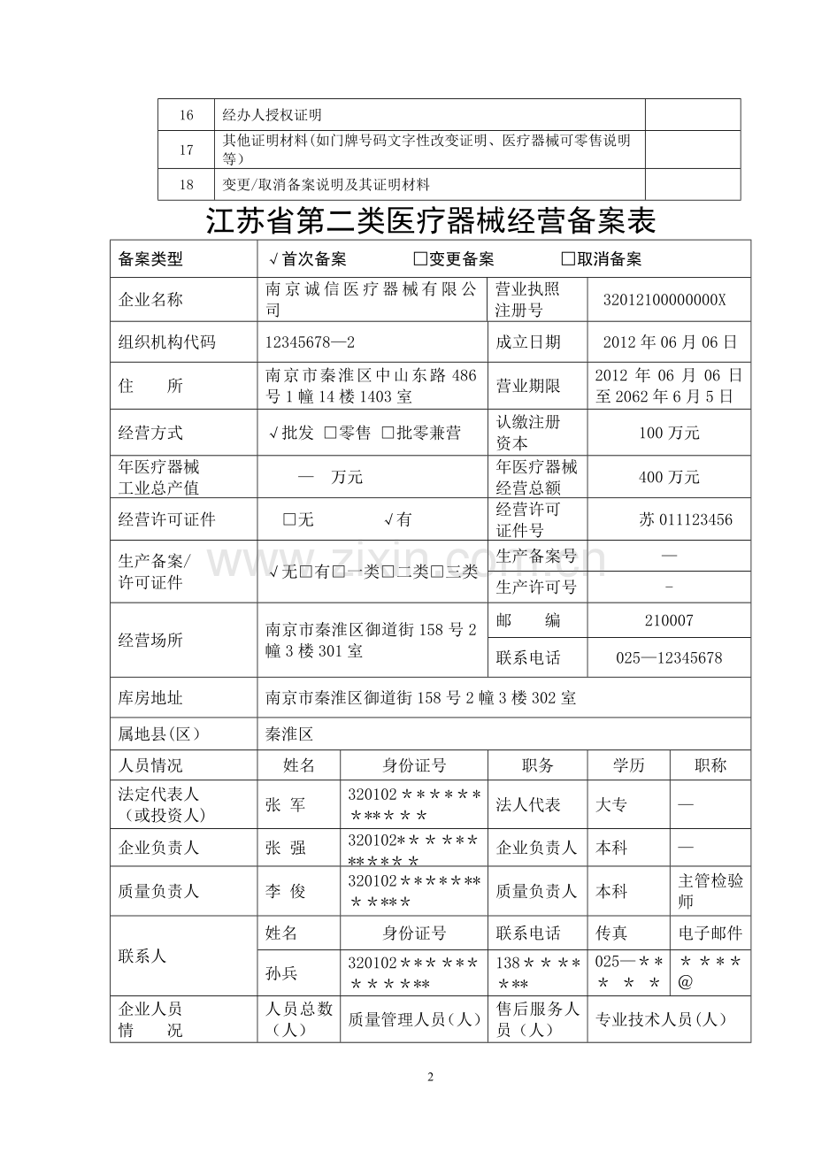 二类医疗器械经营备案讲解.doc_第2页