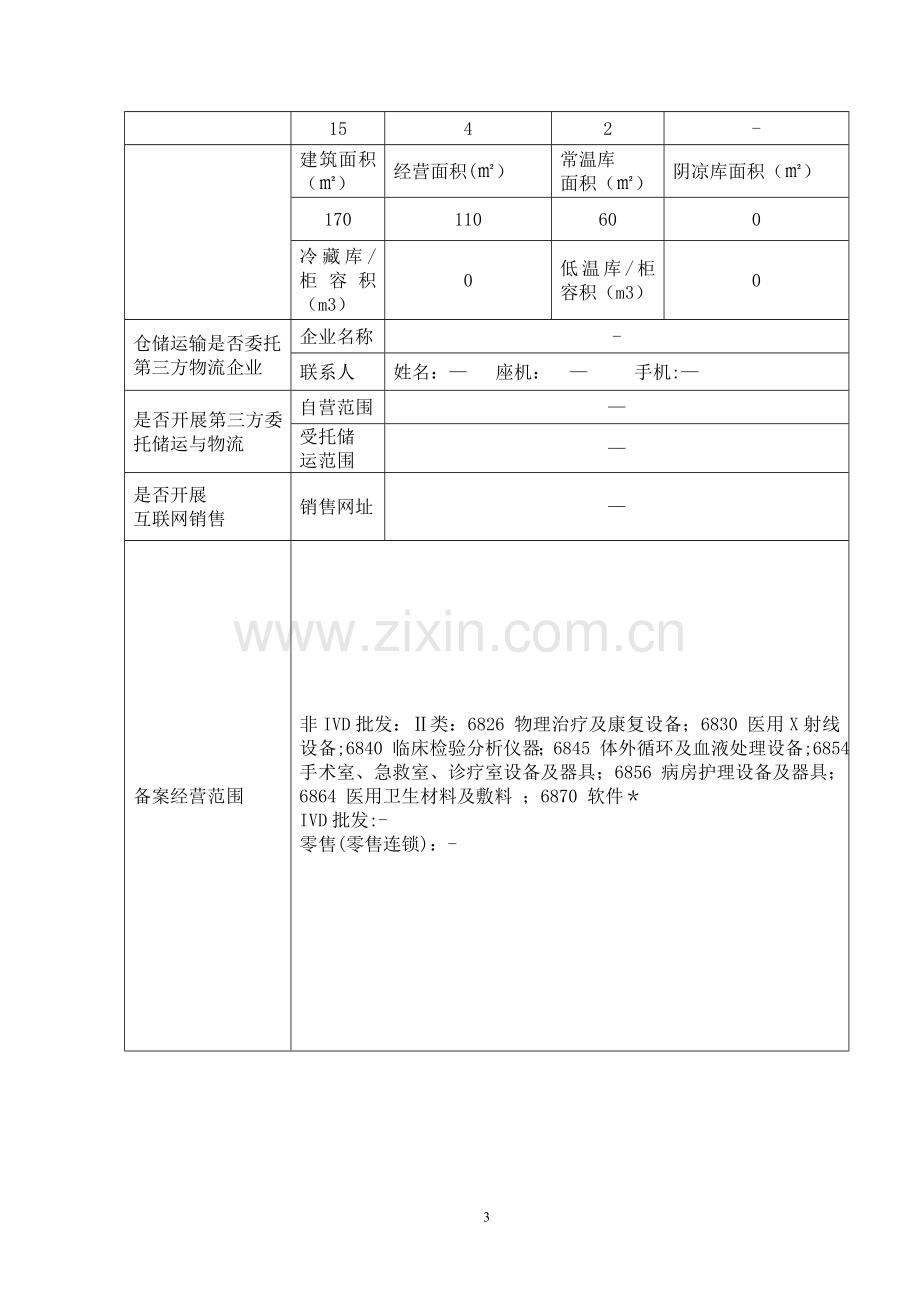 二类医疗器械经营备案讲解.doc_第3页