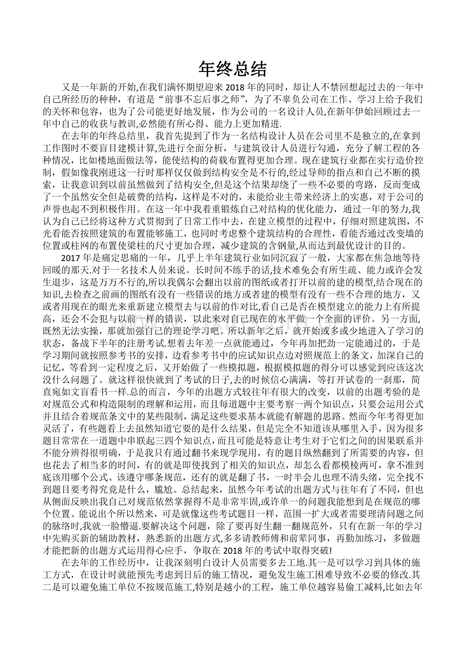 结构设计师年终总结3.doc_第1页