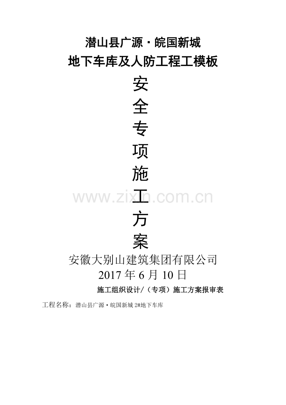 潜山县广源地下车库及人防工程模板安装专项施工方案.doc_第1页