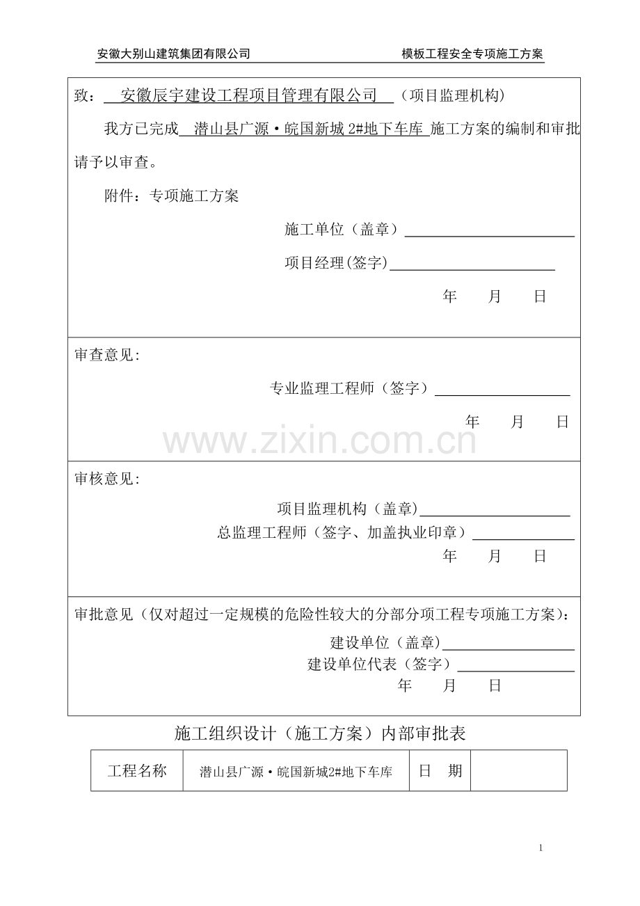 潜山县广源地下车库及人防工程模板安装专项施工方案.doc_第2页