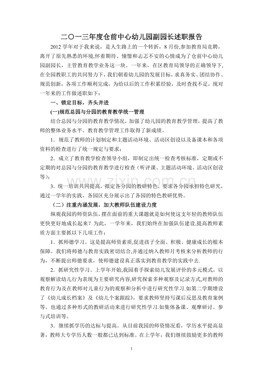 二一三年度仓前中心幼儿园副园长述职报告.doc_第1页