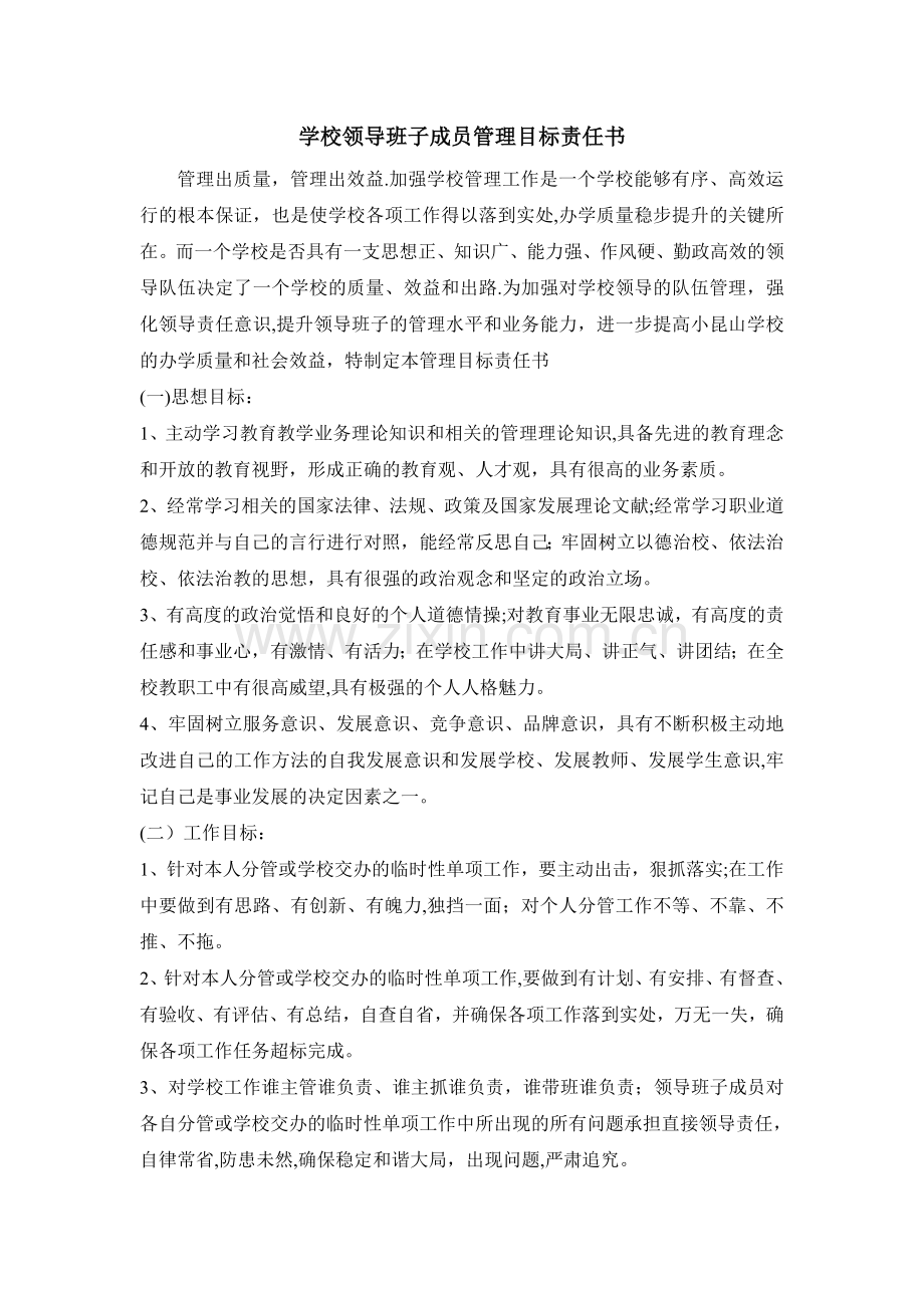 学校领导班子成员管理目标责任书.doc_第1页