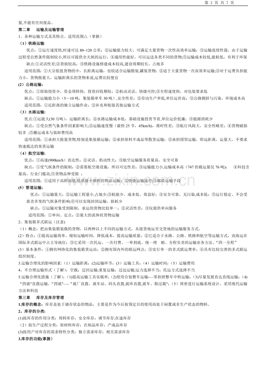 物流管理重点总结.doc_第2页