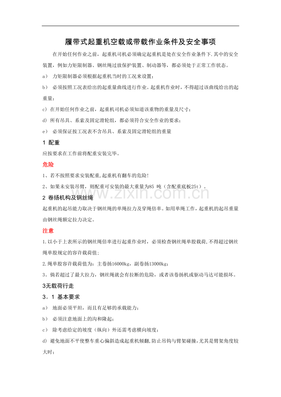 履带式起重机空载或带载作业条件及安全事项.doc_第1页