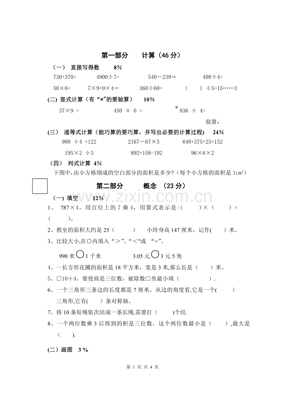 上海市小学三年级上册数学期末考试卷.doc_第1页