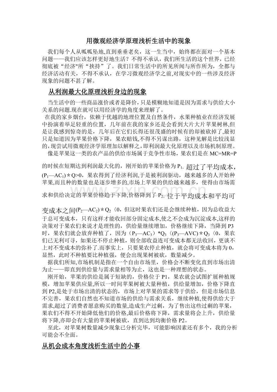 用微观经济学原理浅析生活中的现象.doc_第1页