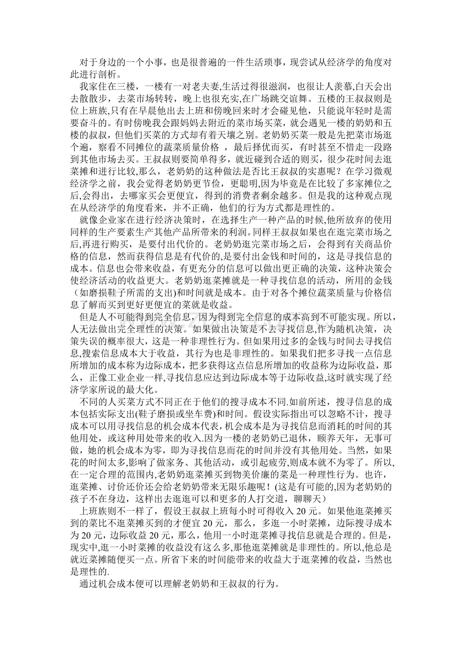 用微观经济学原理浅析生活中的现象.doc_第2页