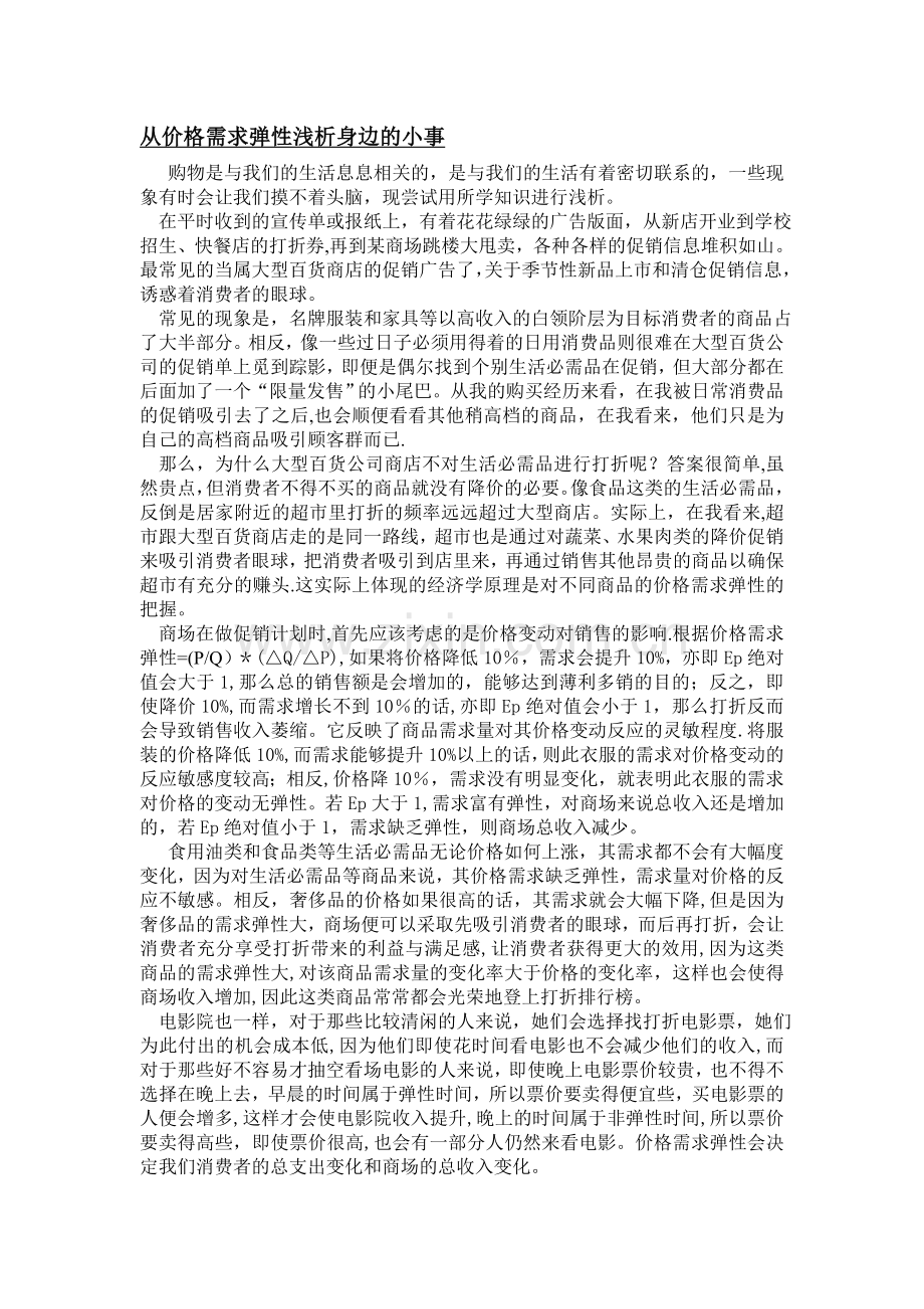 用微观经济学原理浅析生活中的现象.doc_第3页