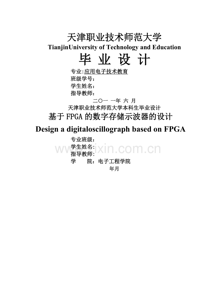 基于FPGA的数字存储示波器的设计.doc_第1页